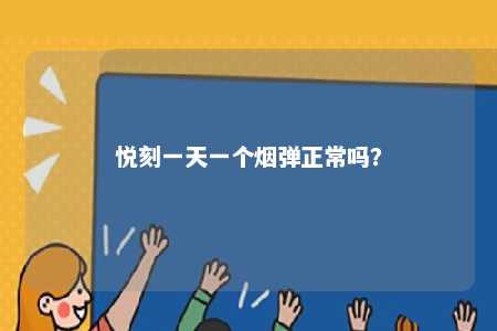 悦刻一天一个烟弹正常吗	？ 